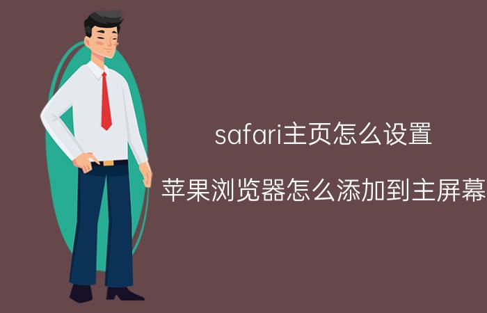 safari主页怎么设置 苹果浏览器怎么添加到主屏幕？